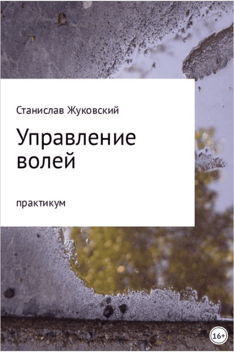 Управление волей. Практикум - Жуковский (2017)