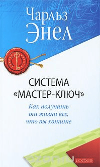 Система "Мастер-Ключ". Как получить от жизни все, что вы хотите - Энел (2008)