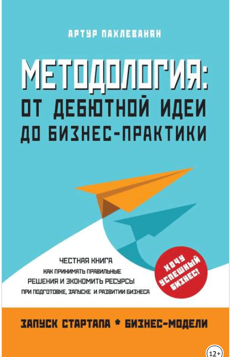 Методология. От дебютной идеи до бизнес-практики - Пахлеванян (2017)