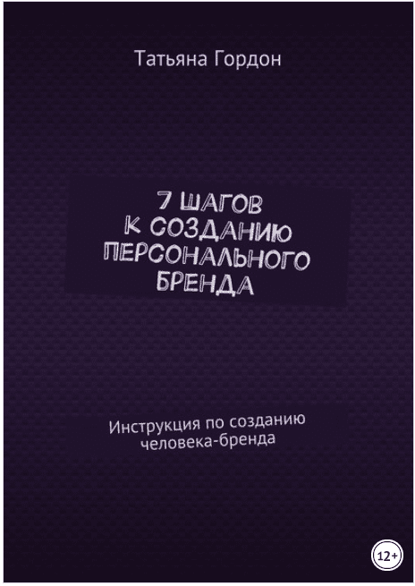 7 шагов к созданию персонального бренда. Инструкция по созданию человека-бренда - Гордон (2017)