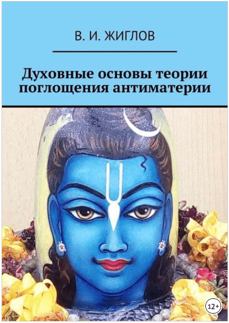 Духовные основы теории поглощения антиматерии - Жиглов (2017)