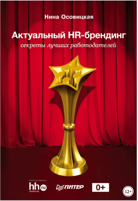 Актуальный HR-брендинг. Секреты лучших работодателей - Осовицкая (2017)