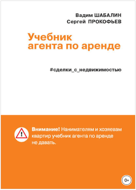 Сделки с недвижимостью. Учебник агента по аренде - Шабалин, Прокофьев (2016)