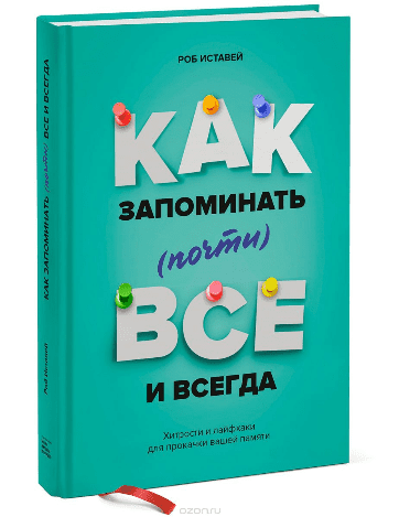 Как запоминать (почти) всё и всегда. Хитрости и лайфхаки для прокачки вашей памяти - Иставей (2017)