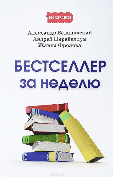 Бестселлер за неделю - Парабеллум, Белановский, Фролова (2017)