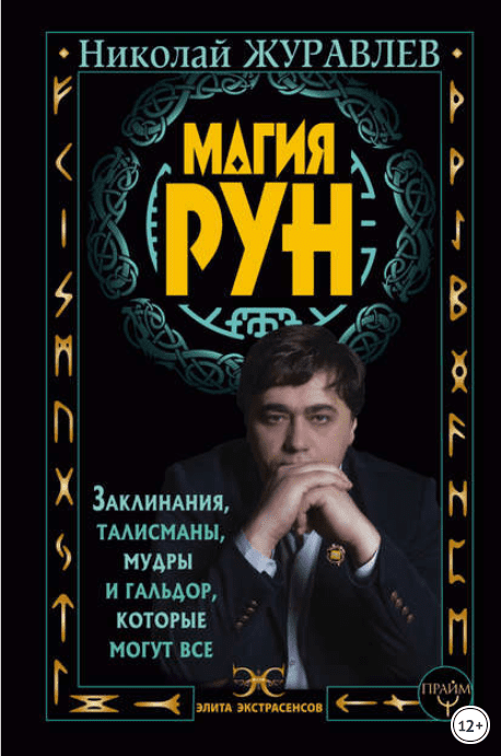 Магия рун. Заклинания, талисманы, мудры и гальдор, которые могут все - Журавлев (2017)