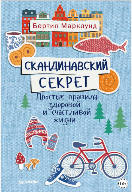 Скандинавский секрет. Простые правила здоровой и счастливой жизни - Марклунд (2017)