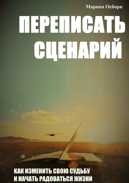 Переписать сценарий. Kак изменить свою судьбу и начать радоваться жизни - Осборн (2017)