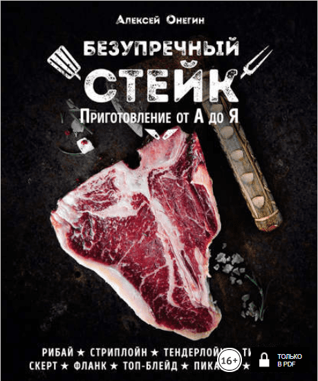 Безупречный стейк. Приготовление от А до Я - Онегин (2017)
