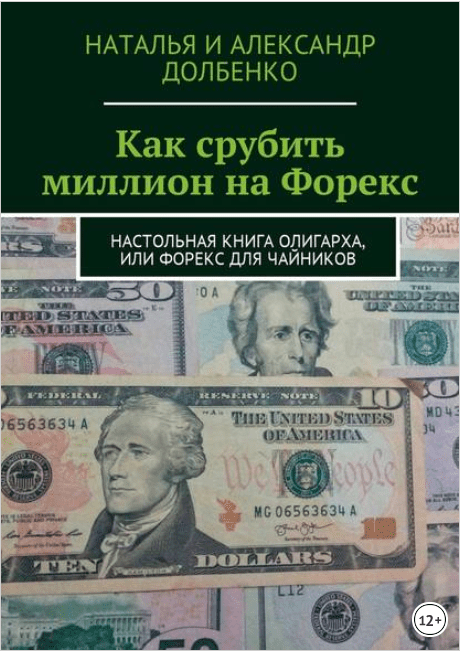 Как срубить миллион на Форекс. Настольная книга олигарха, или Форекс для чайников - Долбенко (2017)