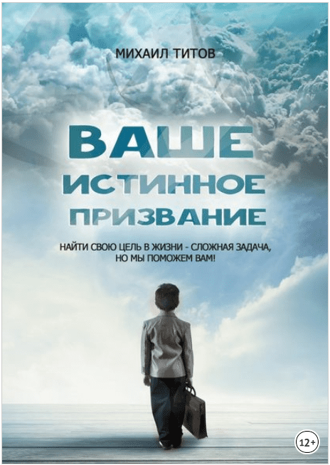 Ваше истинное призвание. Найти свою цель в жизни – сложная задача, но мы поможем вам! - Титов (2017)