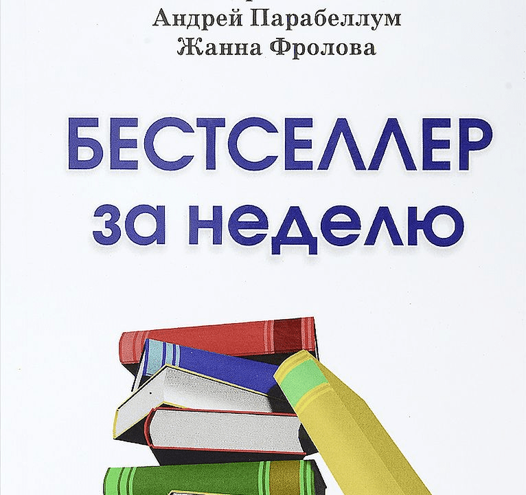 Бестселлер за неделю (2017) - Парабеллум, Белановский, Фролова