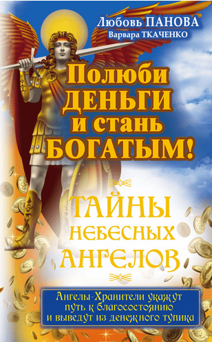 Полюби деньги и стань богатым! - Любовь Панова, Варвара Ткаченко