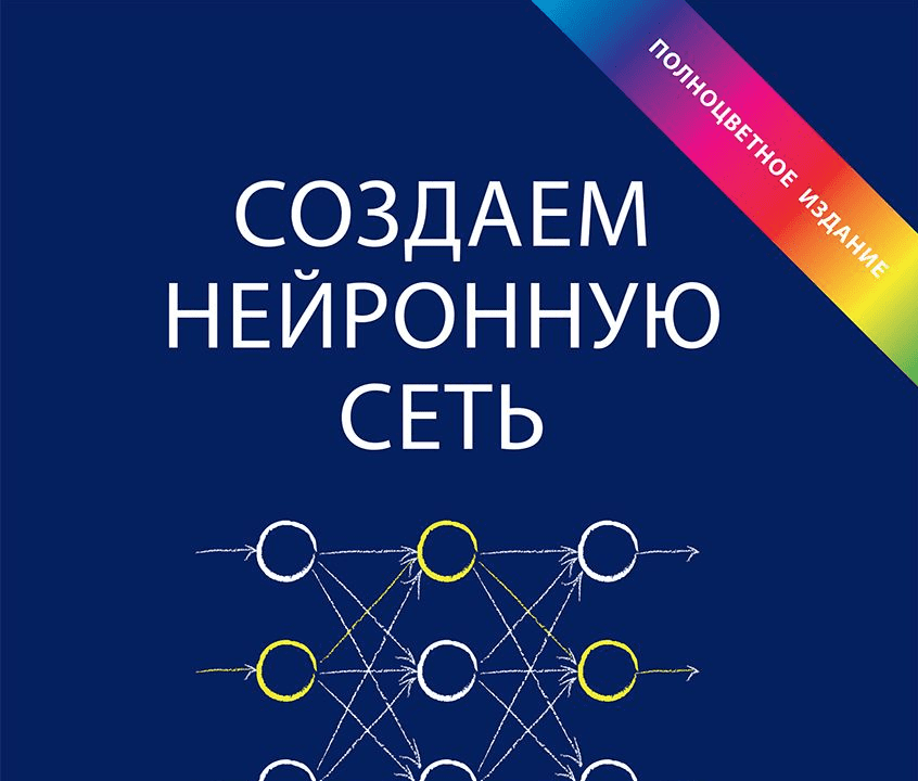 Создаем нейронную сеть (2017) [Тарик Рашид]