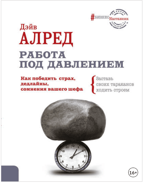 Работа под давлением. Как победить страх, дедлайны, сомнения вашего шефа - Алред (2017)