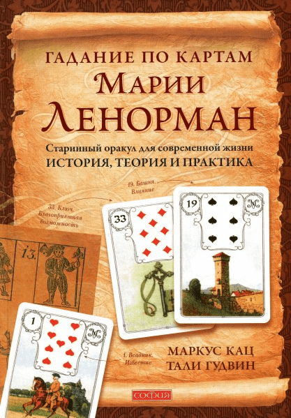Гадание по картам Марии Ленорман. Старинный оракул - Кац, Гудвин (2013)