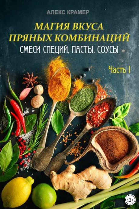 Магия вкуса пряных комбинаций: смеси специй, пасты, соусы. Часть 1 - Крамер (2017)