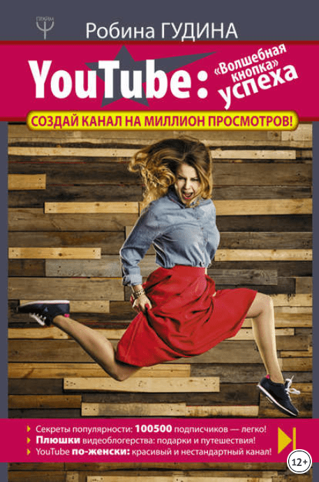 YouTube. «Волшебная кнопка» успеха. Создай канал на миллион просмотров! - Гудина (2017)