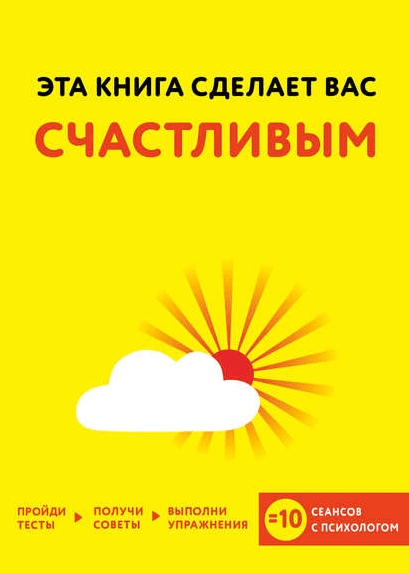 Эта книга сделает вас счастливым (2017)