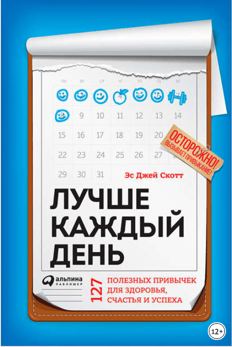Лучше каждый день: 127 полезных привычек для здоровья, счастья и успеха - Эс Джей (2017)