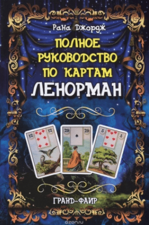 Полное руководство по картам Ленорман - Джордж (2016)