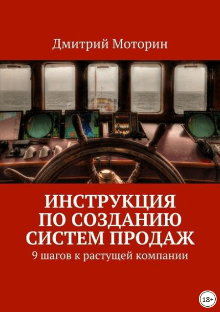 Инструкция по созданию Систем Продаж. 9 шагов к растущей компании - Моторин (2017)
