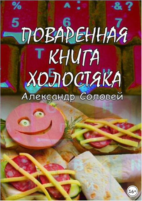 Поваренная книга холостяка - Соловей (2017)