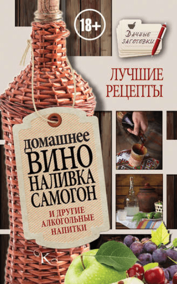 Домашнее вино, наливка, самогон и другие алкогольные напитки. Лучшие рецепты - Пышнов (2017)