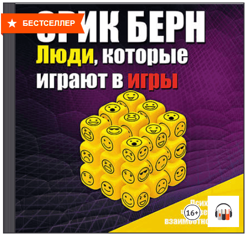 Люди, которые играют в игры - Берн (2017)