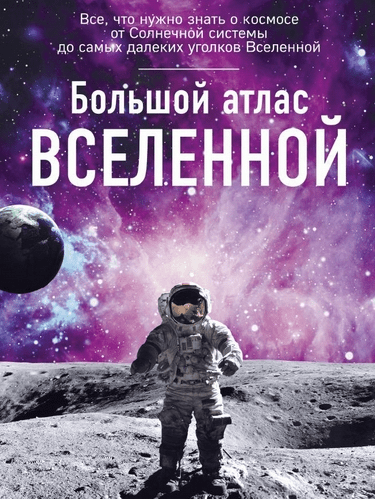 Большой атлас Вселенной - Позднякова (2017)