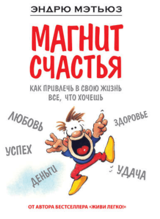 Магнит счастья. Как привлечь в свою жизнь все, что хочешь - Мэтьюз (2015)