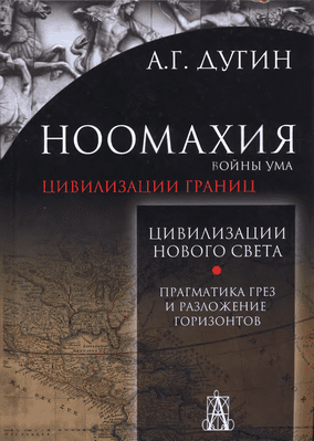Ноомахия. Войны ума. Цивилизации границ. Цивилизации Нового Света - Дугин (2017)