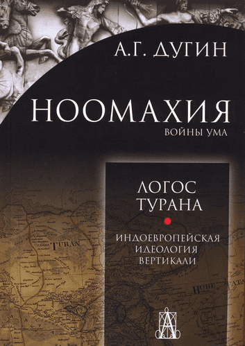 Ноомахия. Войны ума. Логос Турана. Индоевропейская идеология вертикали - Дугин (2017)