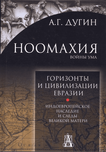 Ноомахия. Войны ума. Горизонты и цивилизации Евразии. Индоевропейское наследие.. - Дугин (2017)