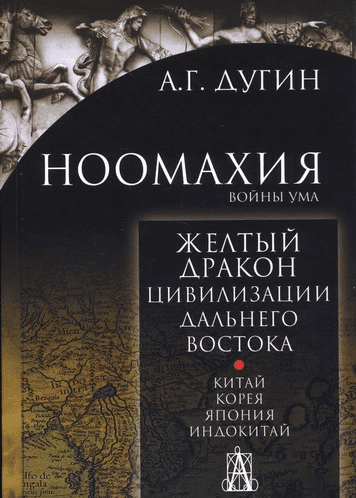 Ноомахия: войны ума. Желтый Дракон. Цивилизации Дальнего Востока. Китай. Корея. Япония.. - Дугин