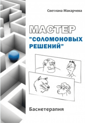 Мастер соломоновых решений. Баснетерапия - Макарчева (2017)