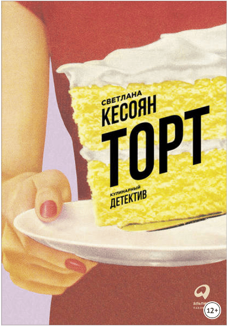 Торт: Кулинарный детектив - Кесоян (2017)