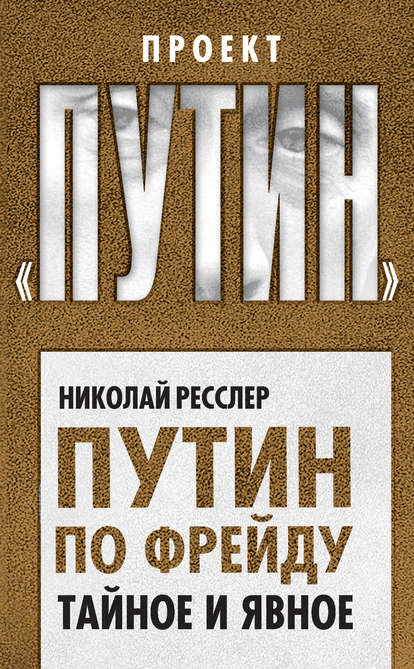Путин по Фрейду. Тайное и явное - Ресслер (2017)