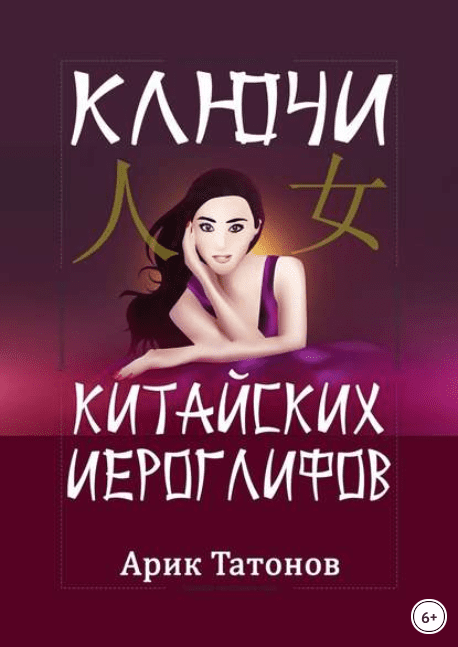 Ключи китайских иероглифов. Мнемотехника для быстрого запоминания - Татонов (2017)