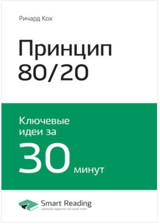 Принцип 80/20 (smartreading) - Кох (2017)
