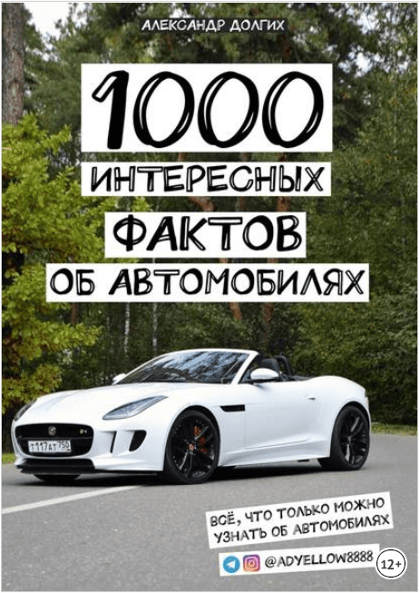 1000 интересных фактов об автомобилях. Всё, что только можно узнать об автомобилях - Долгих (2018)