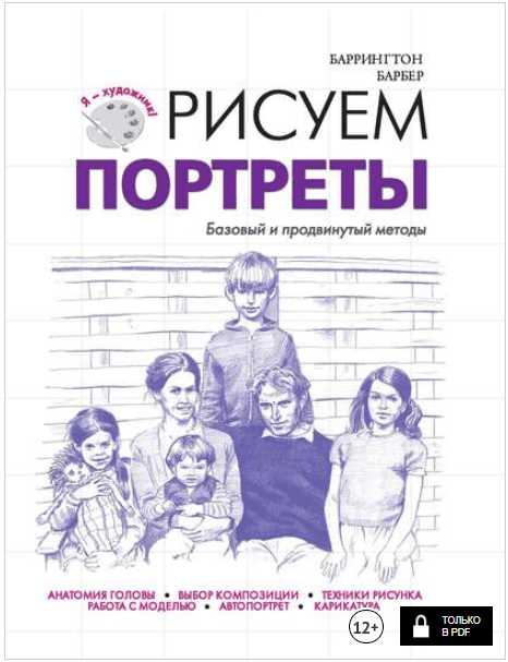 Рисуем портреты. Базовый и продвинутый методы - Барбер (2017)