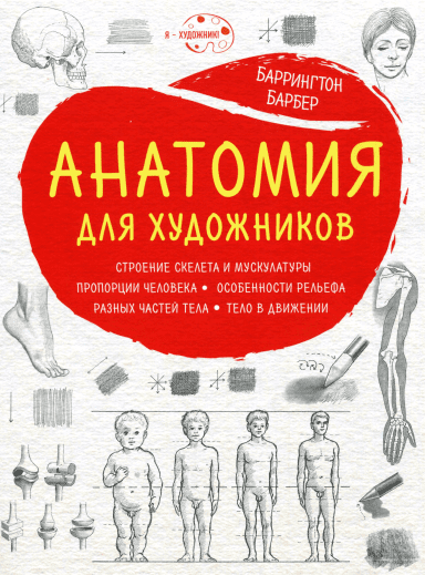 Анатомия для художников. Базовый и продвинутый методы - Барбер (2017)