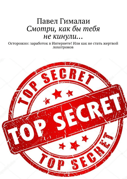 Смотри, как бы тебя не кинули… Осторожно: заработок в Интернете! Или как не стать жертвой лохотронов