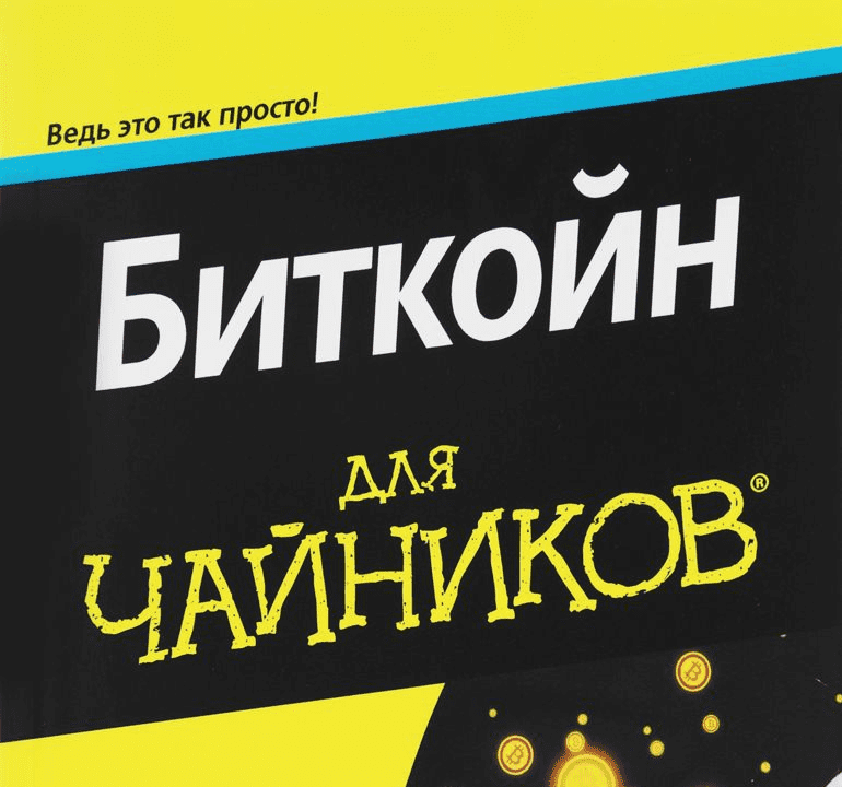 Биткойн для чайников (2017)