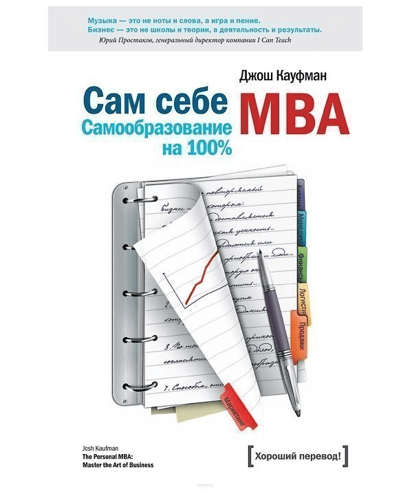 Джош Кауфман - Сам себе MBA. Самообразование на 100%