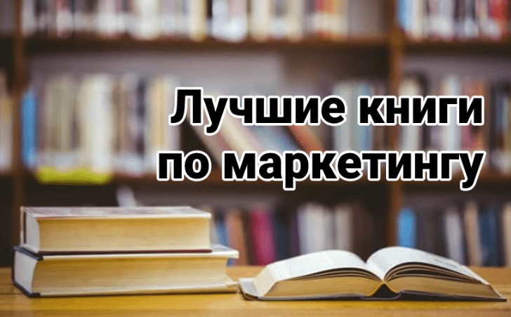 Подборка книг по маркетингу