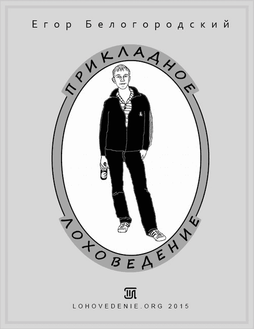 [Егор Белогородский] Прикладное лоховедение