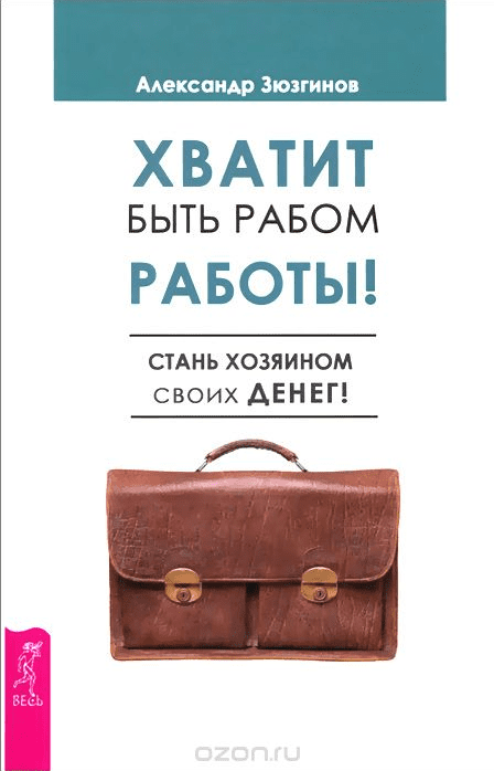Зюзгинов - Хватит быть рабом работы! Стань хозяином своих денег!