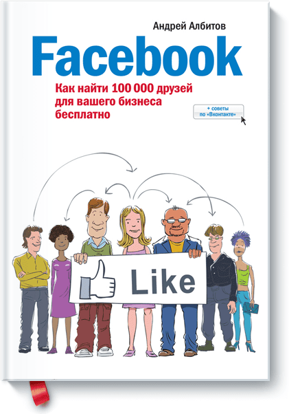 Facebook: как найти 100 000 друзей для вашего бизнеса бесплатно